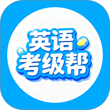 英语考级帮 安卓版 功能界面展示
