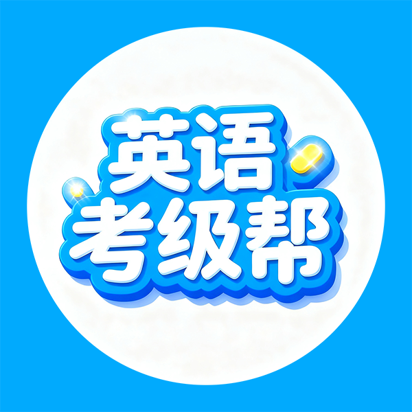 英语考级帮1.2.3 考级备考助手