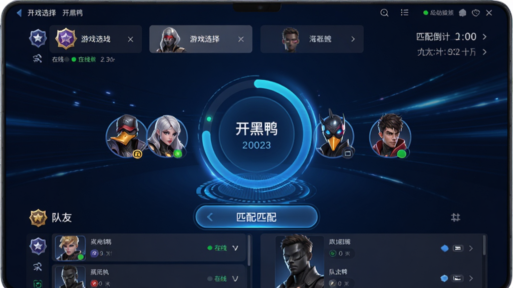 画面主体是开黑鸭智能匹配界面,屏幕中央显示匹配进度环和游戏角色头像;布局为上下结构,上方为游戏选择,下方为队友列表;排版简洁,突出匹配按钮;风格为科技蓝调,动感光效;细节包括段位徽章、在线状态、匹配倒计时;画质高清,干净,无多余元素