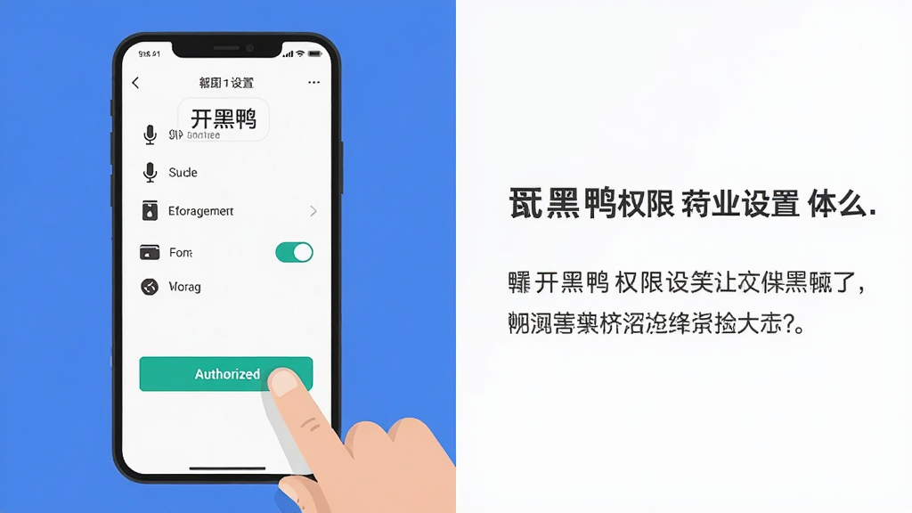 画面主体是手机屏幕显示开黑鸭权限设置界面,旁边有手指点击授权按钮;布局为左右分栏,左侧手机,右侧文字提示;排版简洁;风格为扁平化教程插图;细节包括麦克风图标、存储图标、开关按钮;画质清晰,干净,无多余元素