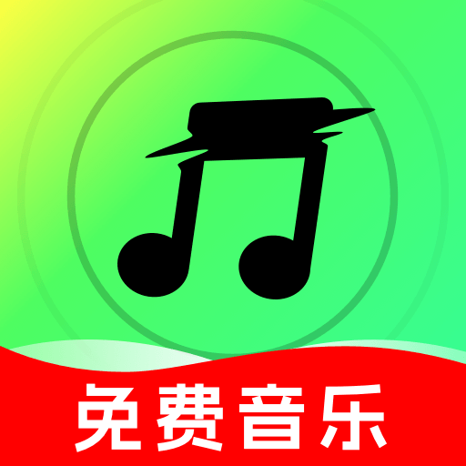 免费歌曲随身听1.0.0 免费听歌下载
