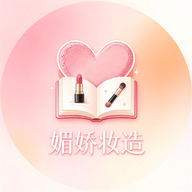 媚娇妆造1.1 美妆造型助手