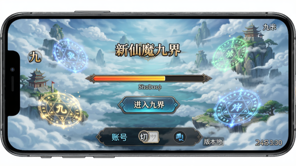 新仙魔九界安卓版游戏登录界面截图,画面展示手机屏幕中游戏登录加载页面,背景为九界云海仙境,中央有进度条和“进入九界”按钮,底部有账号切换选项,风格为仙侠UI设计,细节有飘动的云雾、发光的法阵、版本号文字,画质清晰,干净,无多余元素