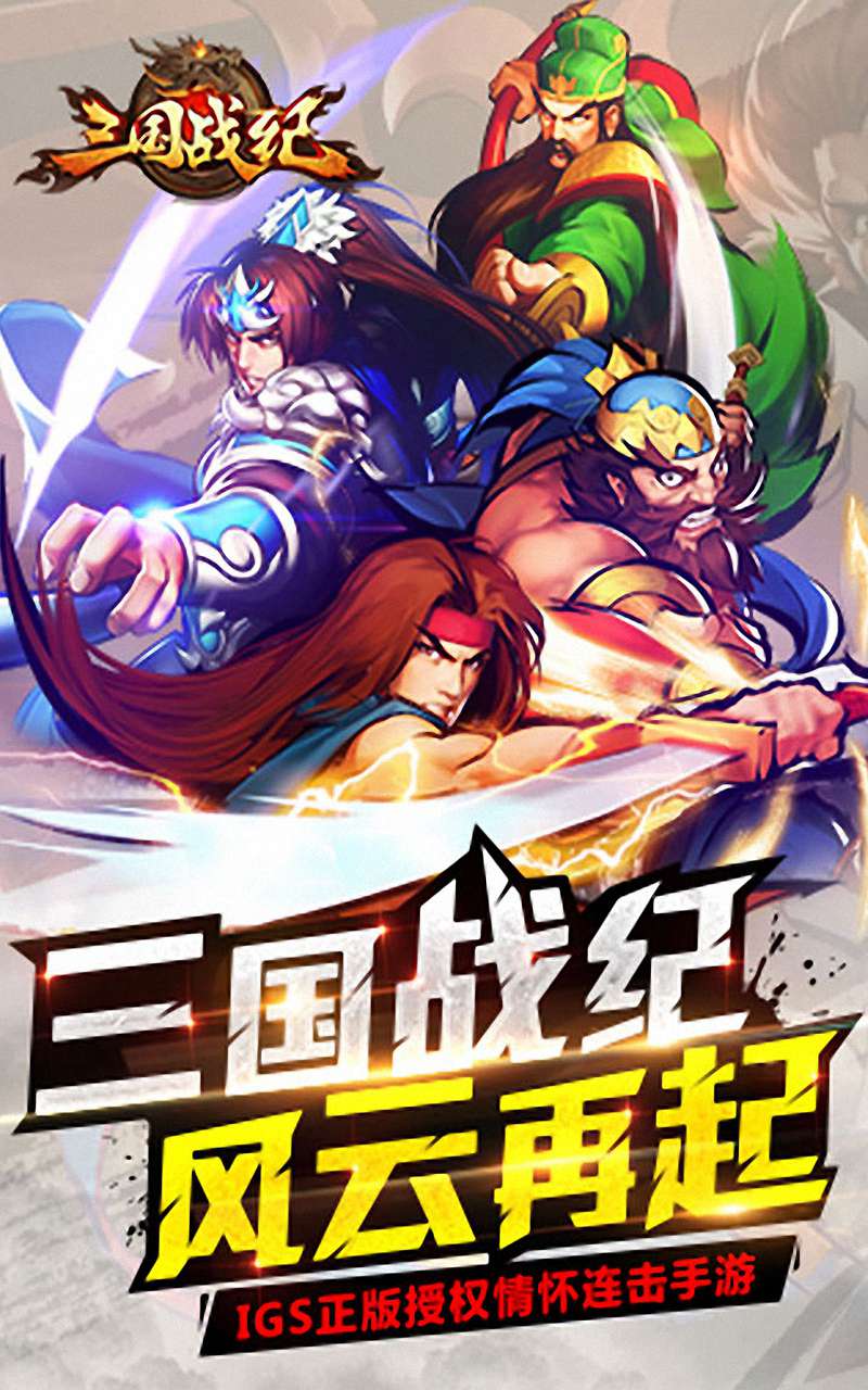 三国群雄逐鹿手游武将图鉴 安卓版