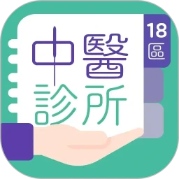 18区中医诊所1.8.6 中医问诊助手