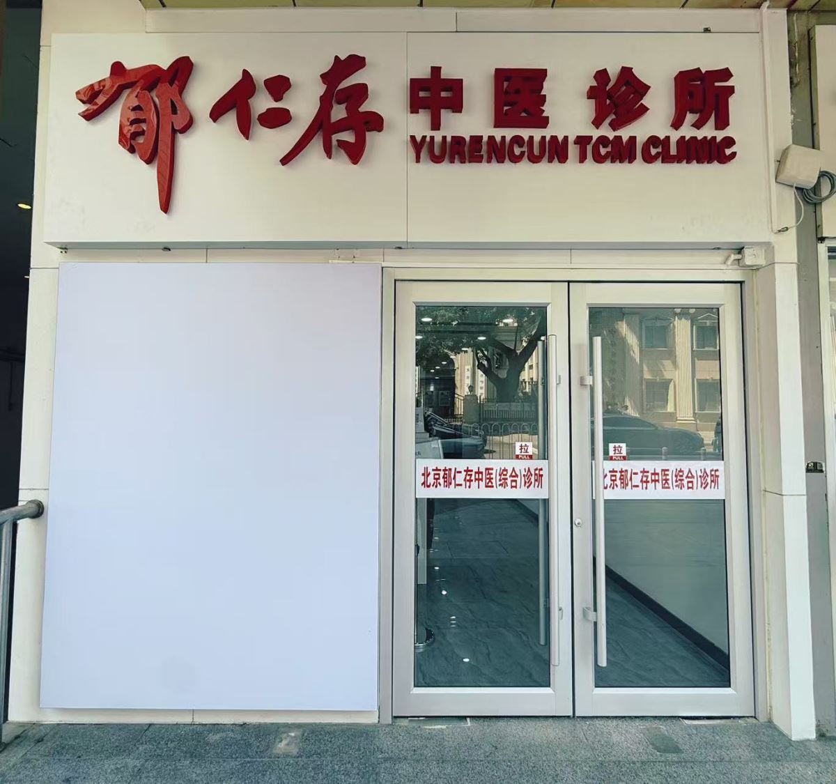 18区中医诊所北京各区口碑盘点真实体验分享