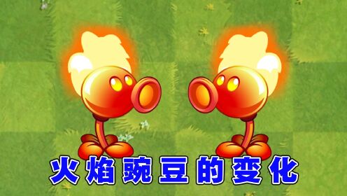植物大战僵尸火焰版本(PVZTV火焰版)火焰植物通关攻略 火焰豌豆烈焰树桩实战配图