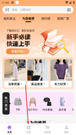 衣衫汇男女装货源app一手女装批发进货实测经验分享