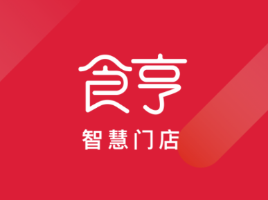 食亨智慧门店 安卓版 操作界面