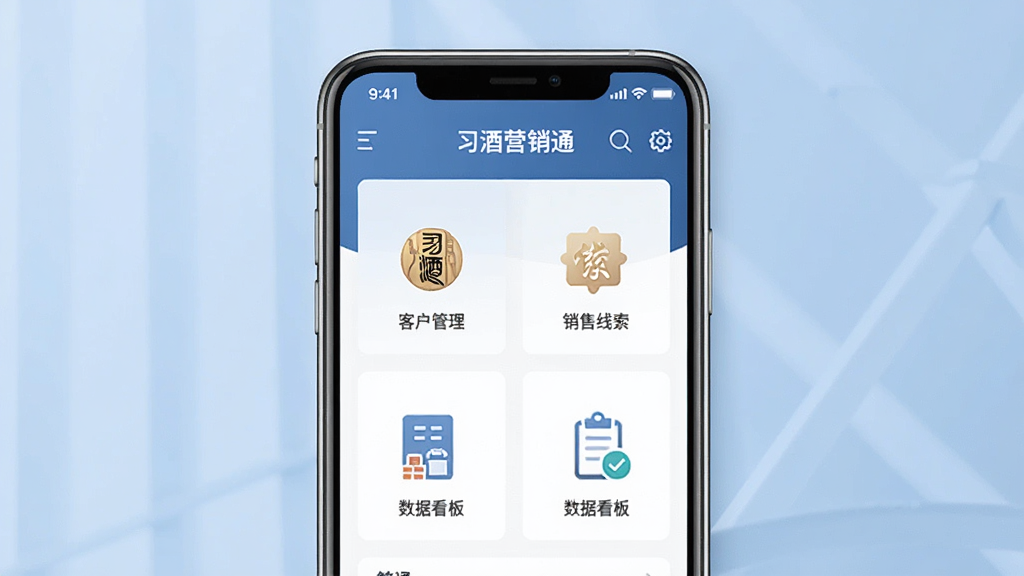 一张展示习酒营销通应用主界面的手机屏幕截图,画面中央是一部现代智能手机,屏幕上清晰显示习酒营销通APP的首页界面,包含客户管理、销售线索、数据看板等功能入口图标,整体布局简洁专业,背景为淡雅的商务蓝色调,细节上体现酒类营销行业的专业感,画质清晰干净,无多余元素