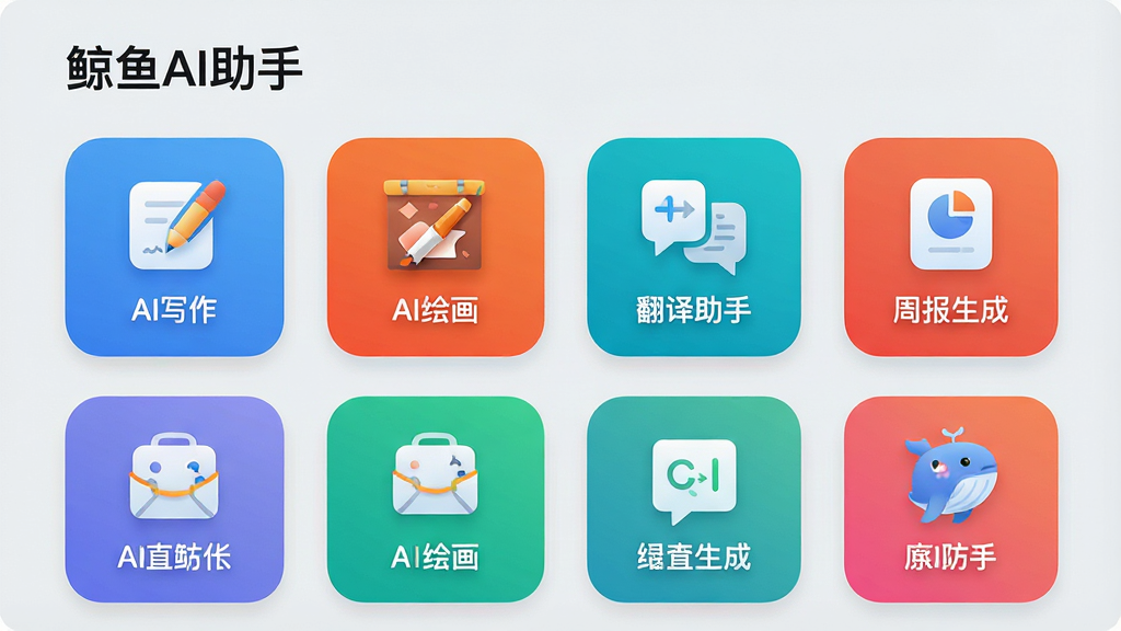 一张展示“鲸鱼AI助手”工具箱页面的图片,页面以网格形式排列多个功能图标,包括“AI写作”、“AI绘画”、“翻译助手”、“周报生成”等,图标设计统一为圆角矩形,背景为浅灰色,风格清爽,细节文字清晰可辨,画质高清,干净,无多余元素