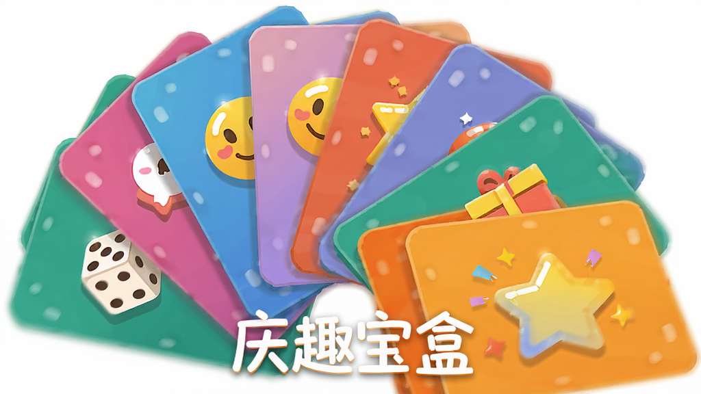 庆趣宝盒趣味内容展示图,画面中多个彩色卡片呈扇形展开,每张卡片上带有不同的趣味图标如骰子、笑脸、星星等,布局为动态扇形排列,风格扁平化插画,细节包含卡片边缘的柔和阴影与图标的高光,画质清晰,干净无多余元素,图片中带有文字“庆趣宝盒”