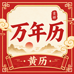 大字万年历宝典1.0.0 农历黄历查询