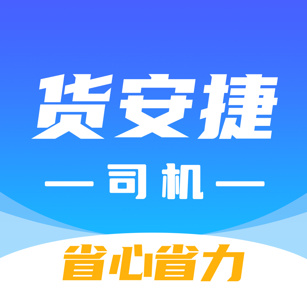货安捷司机2.1.7 货运接单