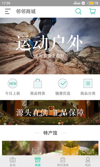 亿邻生活 安卓版 使用界面