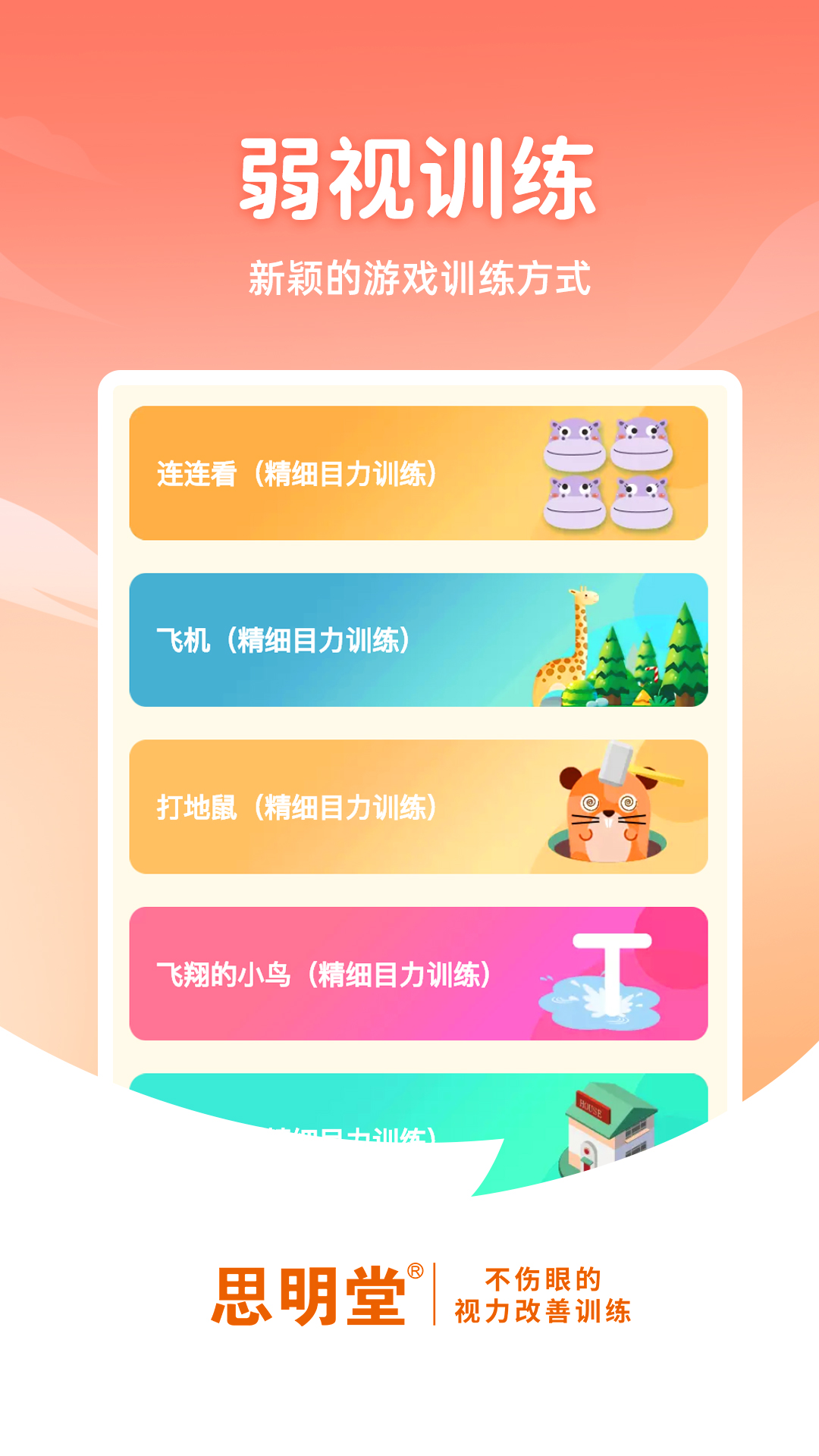 视佳弱视训练 安卓版 安装教程