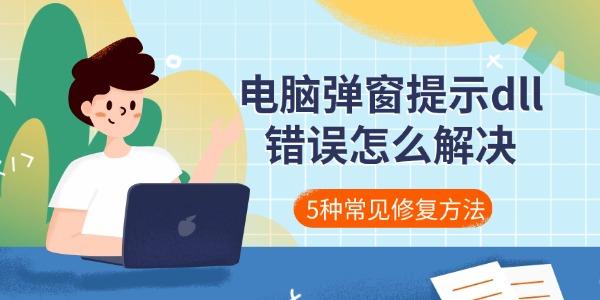 VsDebugCoreUI.dll缺失报错修复方法大全 电脑弹窗错误解决配图
