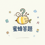 蜜蜂答题1.0.4 趣味答题闯关
