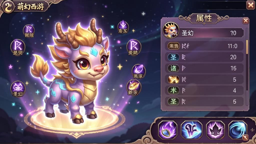 萌幻西游圣兽养成界面截图,画面中展示一只发光的神兽麒麟幼崽,周围环绕着属性面板和技能图标,背景是星空特效,界面布局为左侧圣兽展示、右侧属性列表、底部技能栏,风格为奇幻卡通,色彩以紫色和金色为主,细节包含光晕粒子和飘浮的符文,画质高清,无多余元素,图片中带有文字
