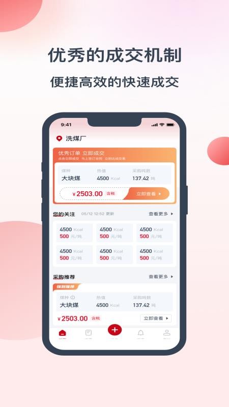 数煤宝 安卓版 手机界面