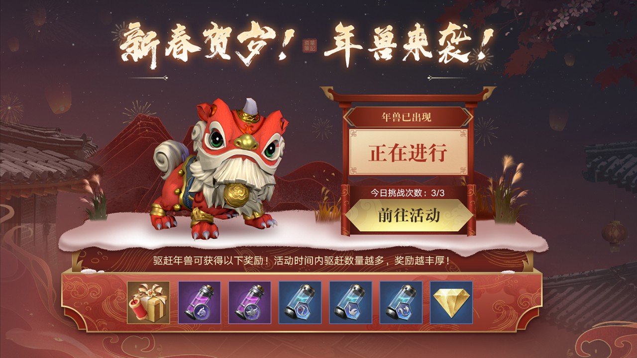 疯狂的年兽游戏春节玩法界面截图