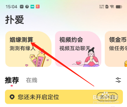 十姻缘 安卓版 功能界面截图