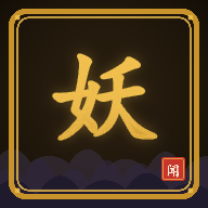 山海妖闻录1.0.251 志怪阅读