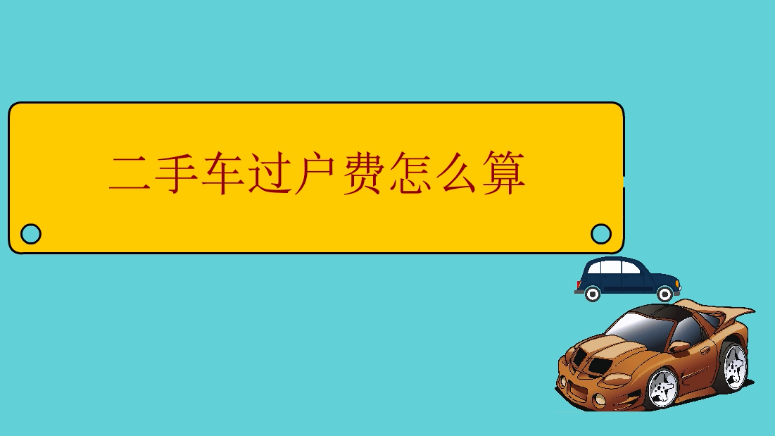 松子好车app二手车过户流程注意事项