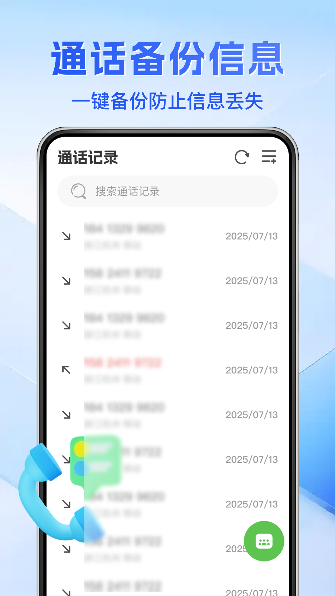 通话记录极速查 安卓版 使用教程