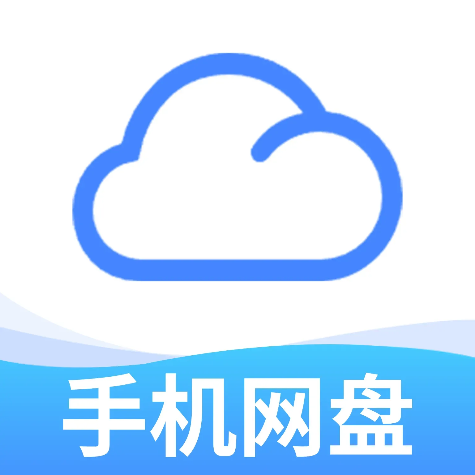 手机网盘存储1.1.2 极速云存储