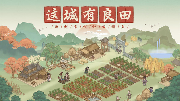 这城有良田 安卓版 游戏角色界面截图