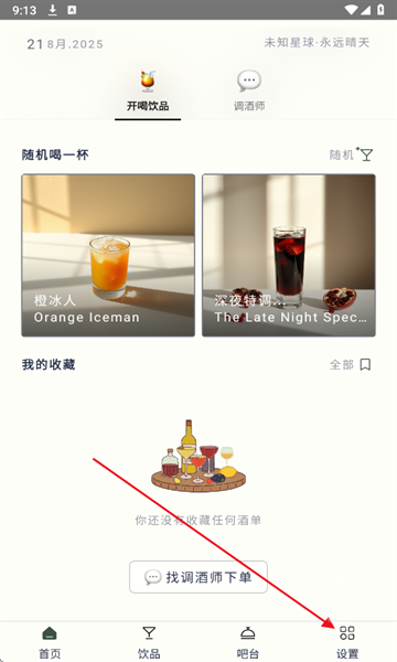 喝点儿app调酒软件安卓版界面截图