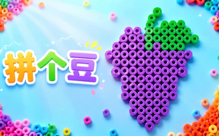 拼个豆豆儿 安卓版 操作界面