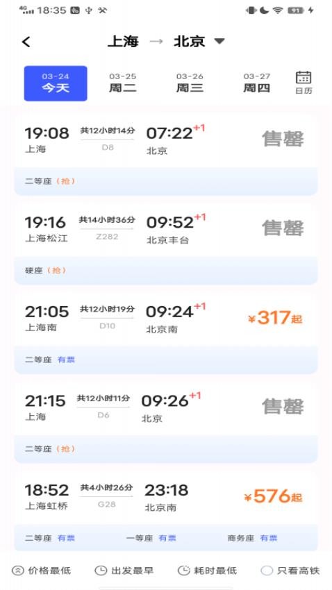 全国火车票查询购票 安卓版 时刻表查询页面