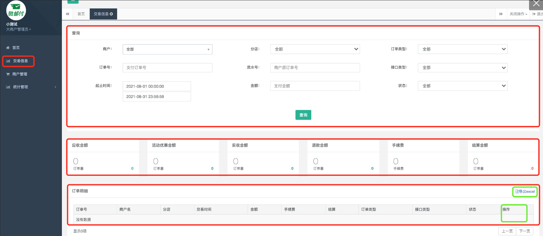 轨眼商户管理 安卓版 操作界面