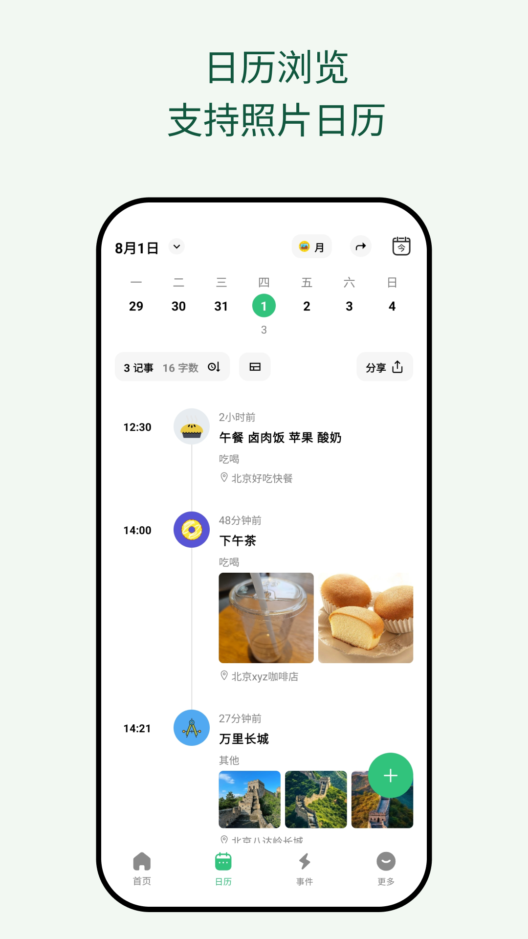 浮生记 安卓版 时光轴 界面截图