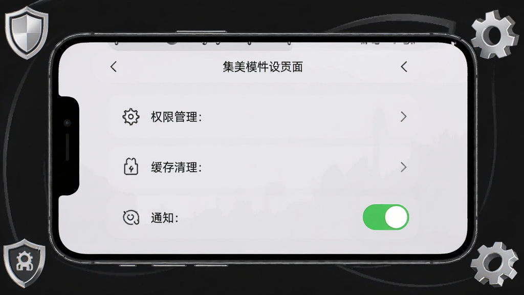 手机屏幕展示集美模特设置页面,页面中包含权限管理、缓存清理和通知开关等选项,背景为浅灰色,周围有盾牌图标和齿轮图标,布局清晰,风格简约,细节精致,画质高清,干净无多余元素