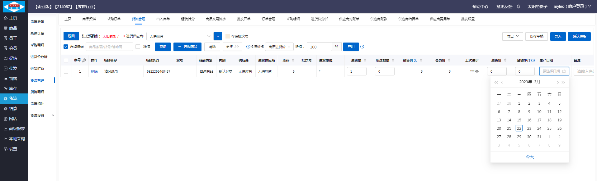 保质期监控 安卓版 功能界面展示