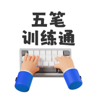 五笔训练通1.3.1 五笔打字练习