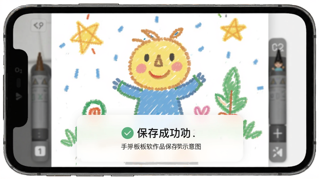 手写画板软件作品保存界面示意图,手机屏幕上显示一幅完成的彩色简笔画,下方弹出保存成功的提示信息,画面风格简洁明快,色彩柔和,画质清晰,无多余元素