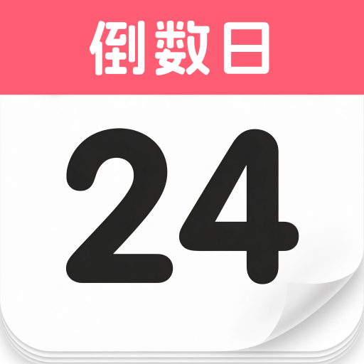 纪念日DaysMa1.0 倒计时提醒