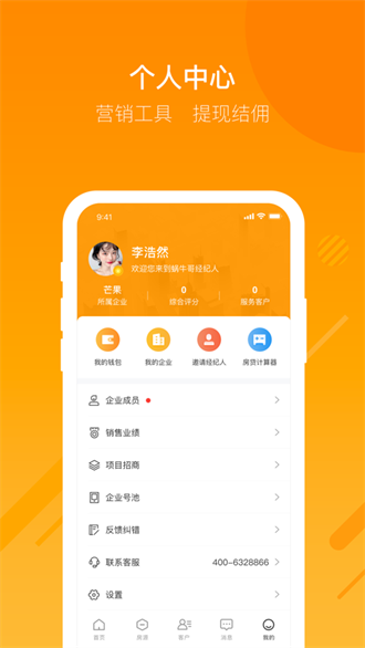 全城福经纪人版App应用商店搜索下载界面