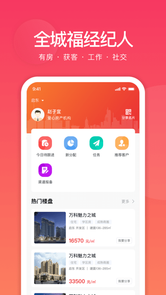 全城福经纪人版App下载安装注册使用全流程截图