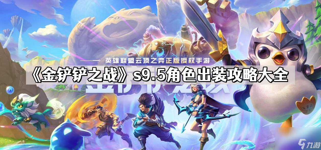 金铲铲之战美测服9.5更新内容汇总 新羁绊新英雄新装备抢先看