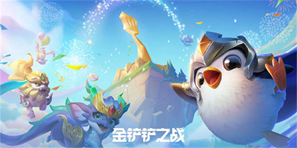 金铲铲之战美测服9.5新羁绊新英雄实战效果截图