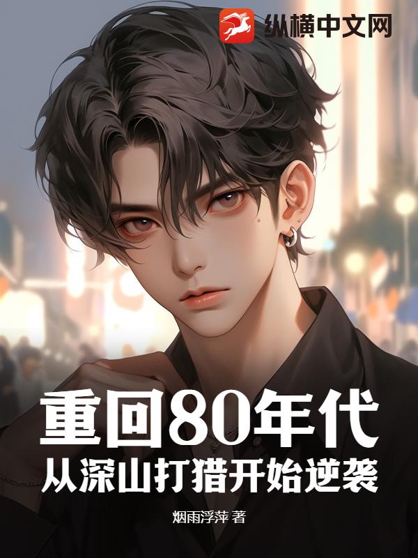 八零小说排行榜2017最新版 年代文阅读场景手机屏幕实拍