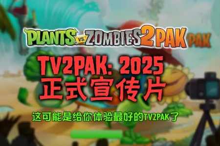 pvzTV2 PAK 最新资源下载安装教程 植物大战僵尸改版资源包
