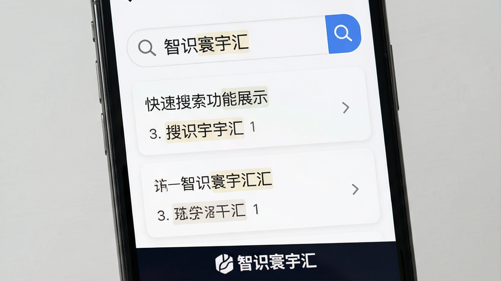 智识寰宇汇快速搜索功能展示图,画面主体为手机屏幕显示搜索框与搜索结果列表,布局采用顶部搜索栏加下方列表的经典结构,排版清晰,风格为极简工具风,细节包含放大镜图标、关键词高亮标记、“智识寰宇汇”底部标识,画质高清,干净,无多余元素