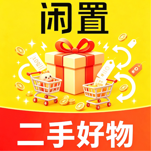 二手闲置转手优选V3.0 闲置交易助手