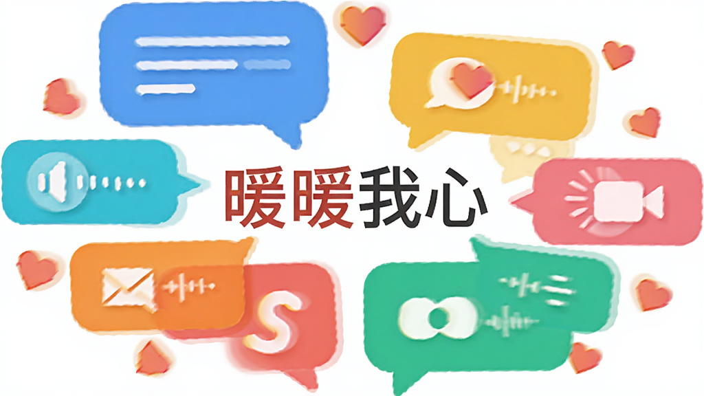 主体为多个圆角矩形聊天气泡与爱心图标交织的抽象画面,布局为放射状排列,中心位置放置“暖暖我心”文字标识,排版为环绕式结构,风格为现代扁平化插画,细节包括不同类型的消息图标、语音波纹、视频通话符号等元素,画质高清干净无多余元素